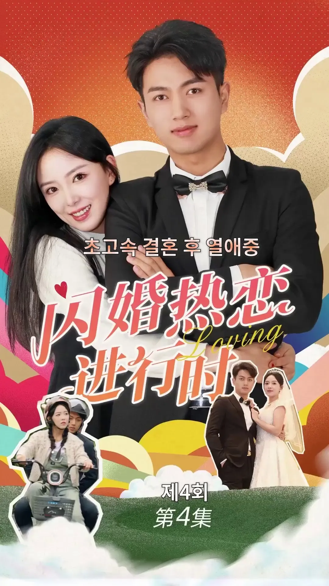 Episode 4 - 열애ing