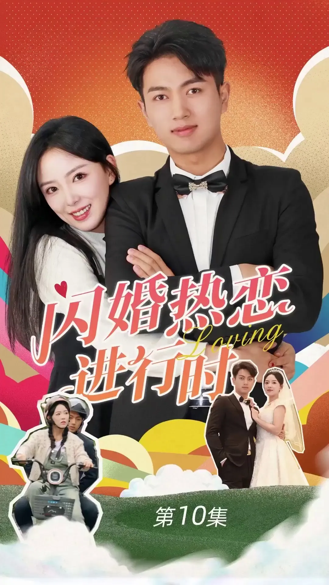 Episode 10 - วิวาห์ฟ้าแลบ รักร้อนแรง