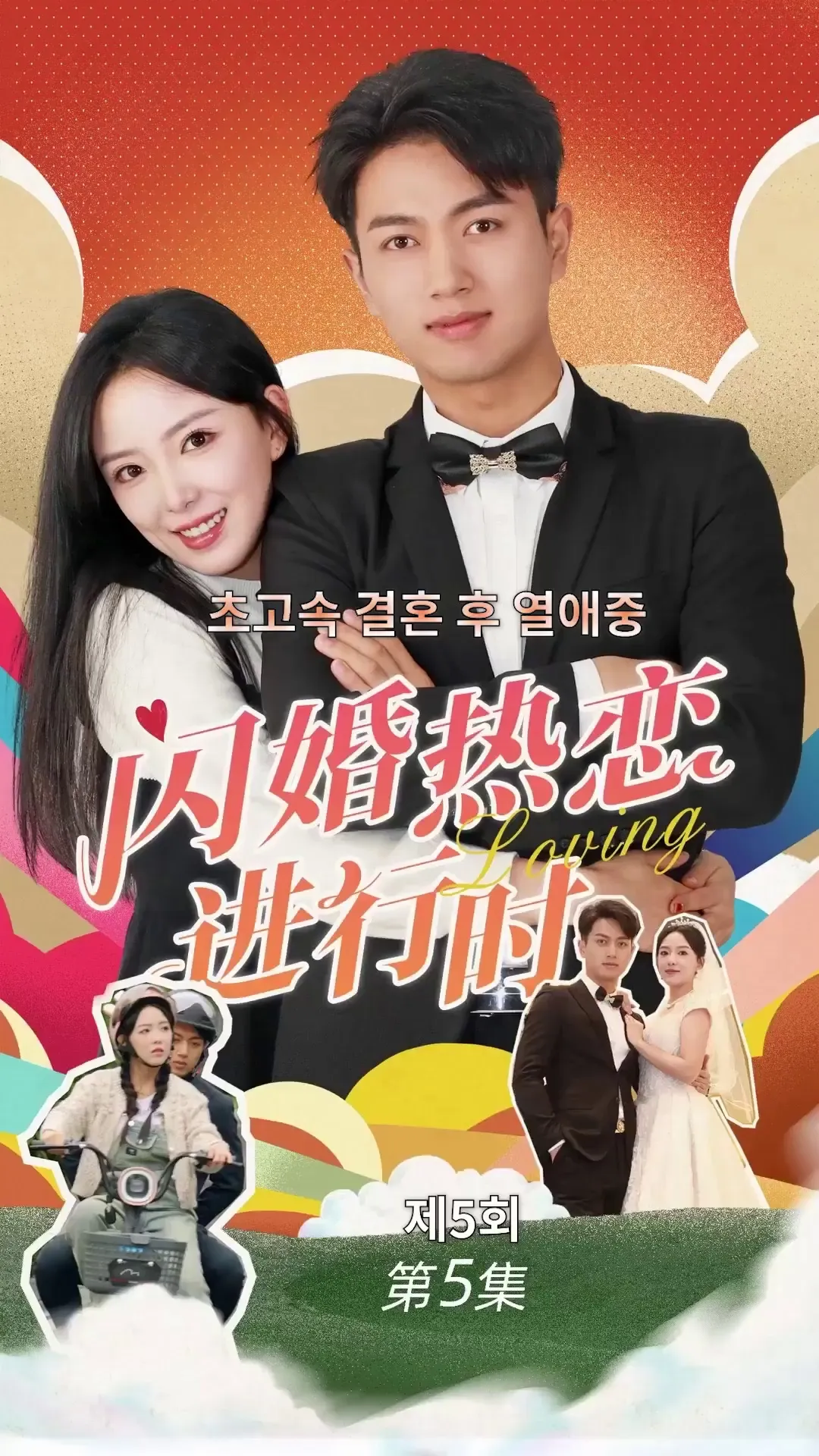 Episode 5 - 열애ing