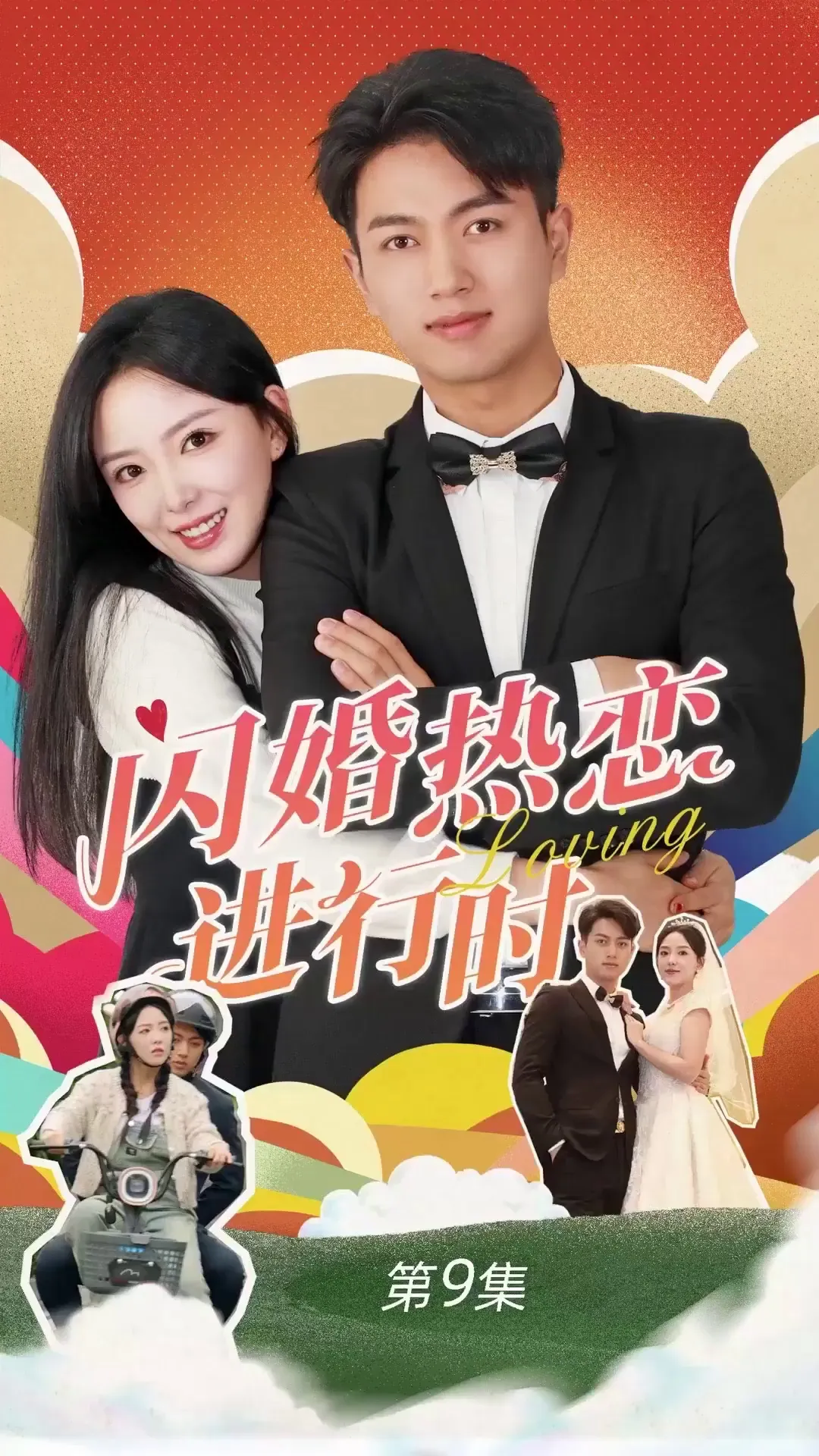 Episode 9 - วิวาห์ฟ้าแลบ รักร้อนแรง