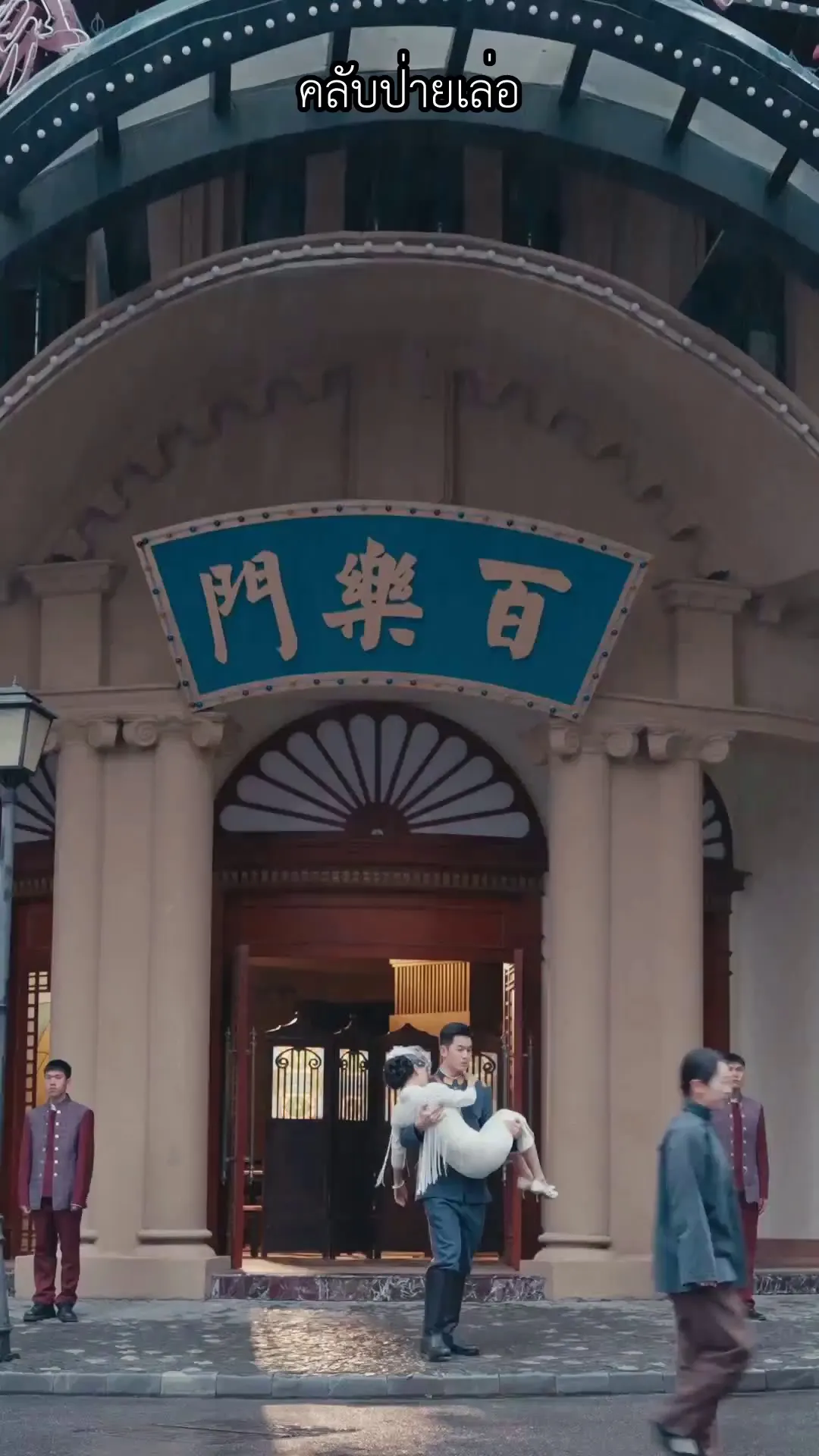 Episode 20 - บทเพลงเศร้าในยุคแห่งความวุ่นวาย