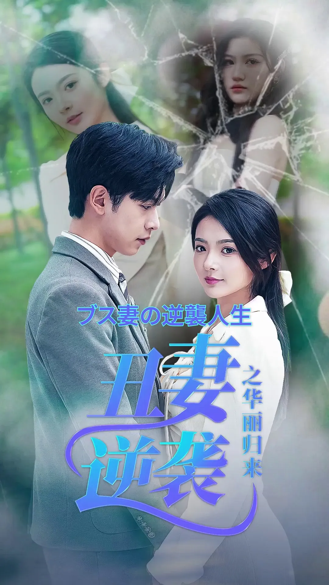 Episode 17 - ブス妻の逆襲人生